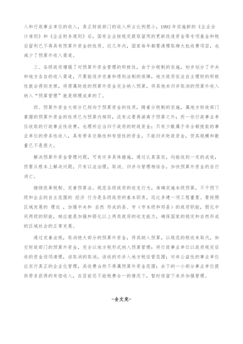 预算外资金管理问题研究综述.docx