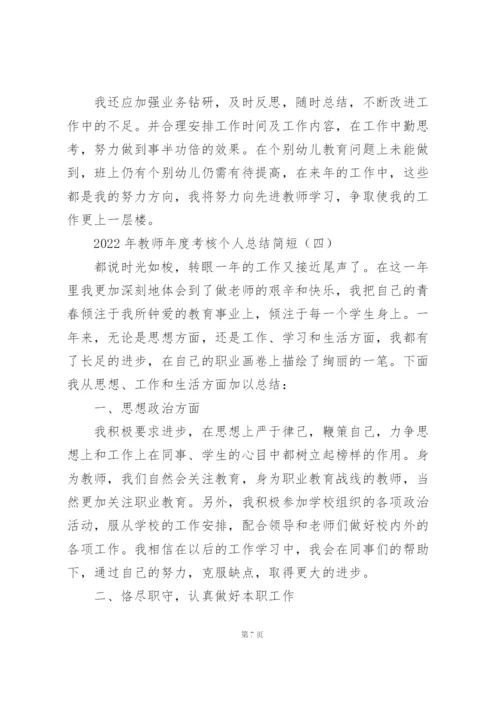 2022年教师年度考核个人总结简短.docx