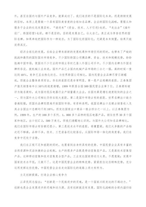 试论民营企业国际化.docx