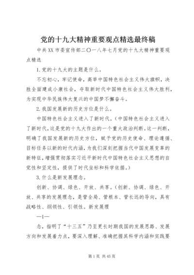 党的十九大精神重要观点精选最终稿.docx