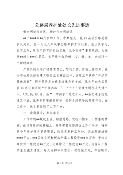 公路局养护处处长先进事迹 (2).docx