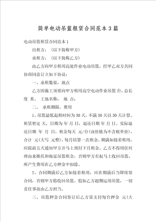 简单电动吊篮租赁合同范本3篇