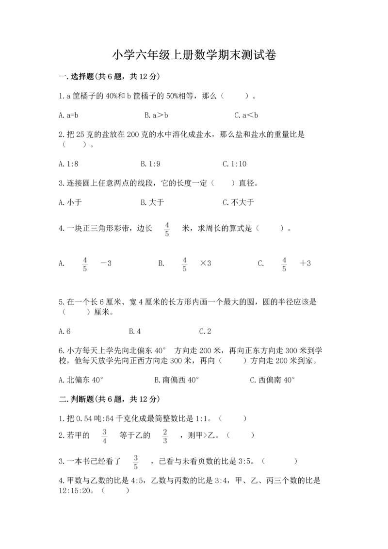 小学六年级上册数学期末测试卷附参考答案（预热题）.docx
