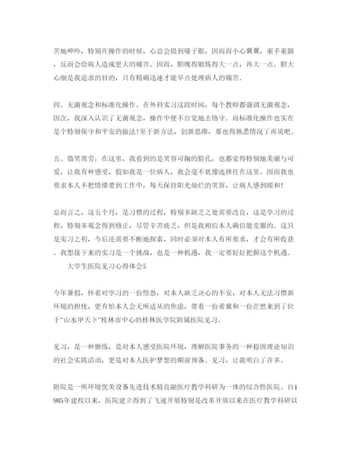 精编大学生医院见习参考心得体会参考范文5篇.docx