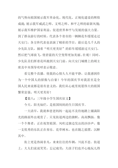 三年级小学生国庆征文.docx
