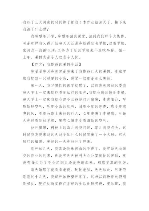 作文：我期待的暑假生活.docx