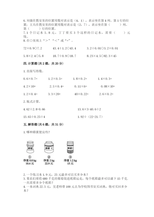 人教版小学五年级上册数学期中考试试卷精品（含答案）.docx