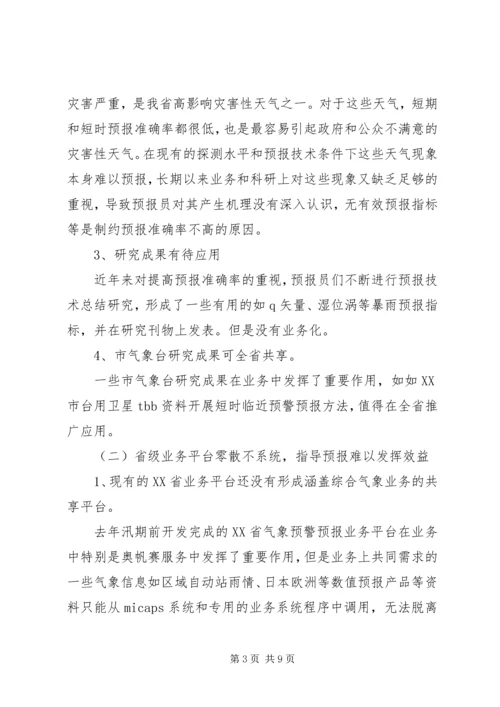 提升天气预报准确率调研报告 (4).docx