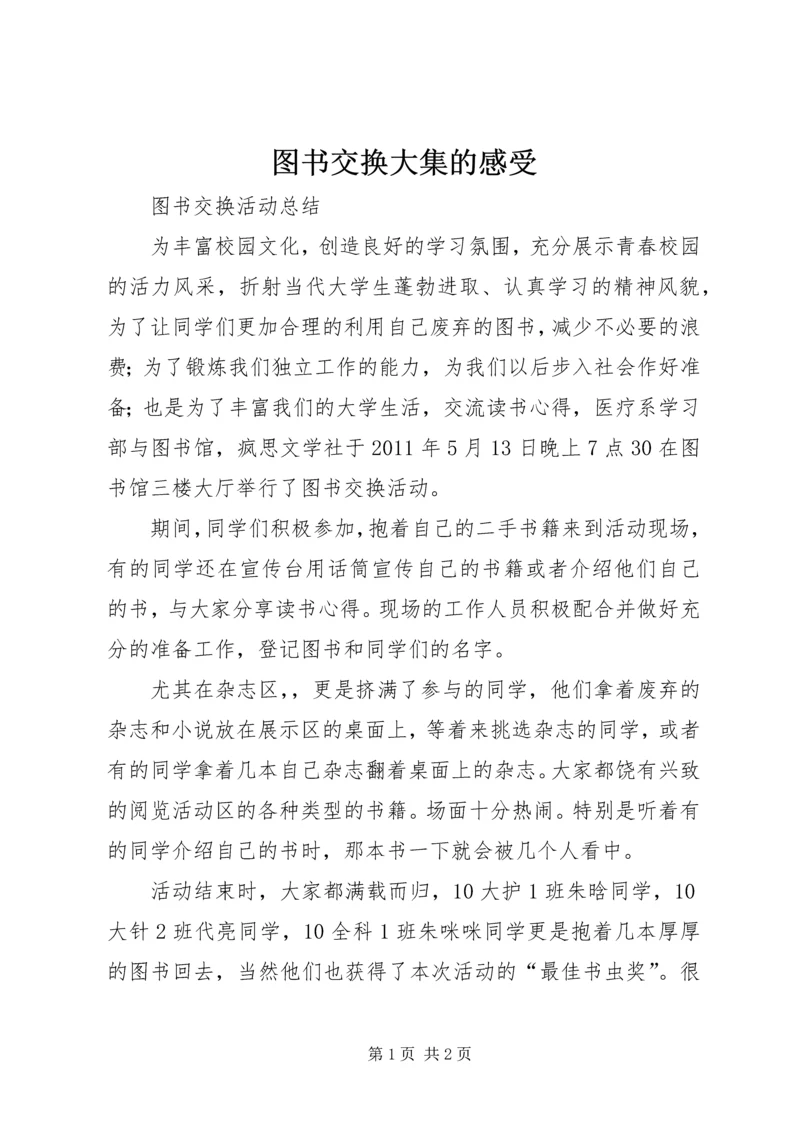 图书交换大集的感受 (5).docx