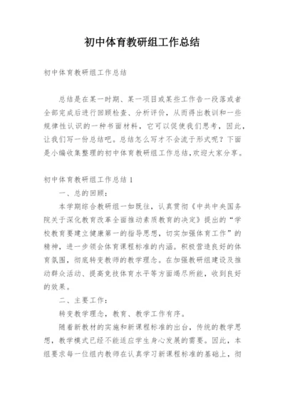 初中体育教研组工作总结.docx