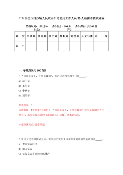 广东英德市白沙镇人民政府招考聘用工作人员30人模拟考核试题卷3