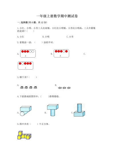 一年级上册数学期中测试卷附参考答案【a卷】.docx