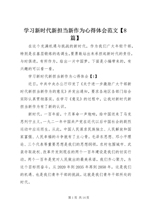 学习新时代新担当新作为心得体会范文【8篇】.docx