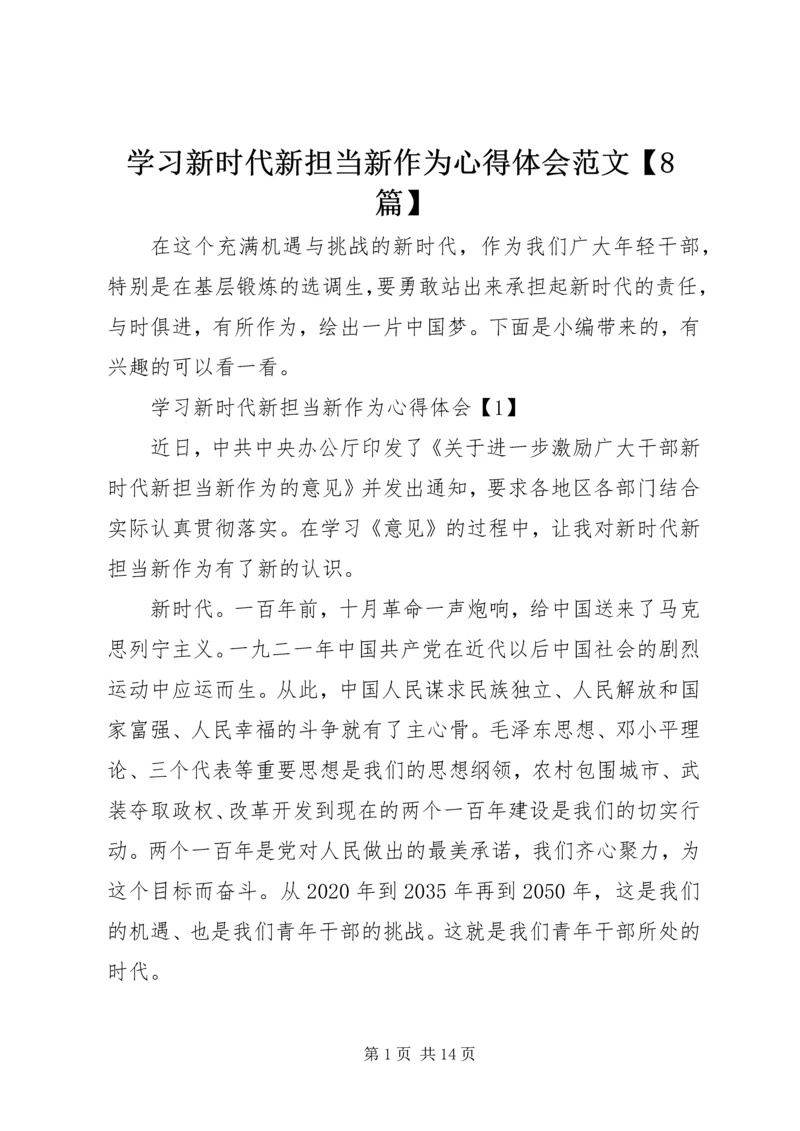 学习新时代新担当新作为心得体会范文【8篇】.docx