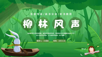 绿色森林卡通学校教师教学生家长柳林风声读书分享会模板