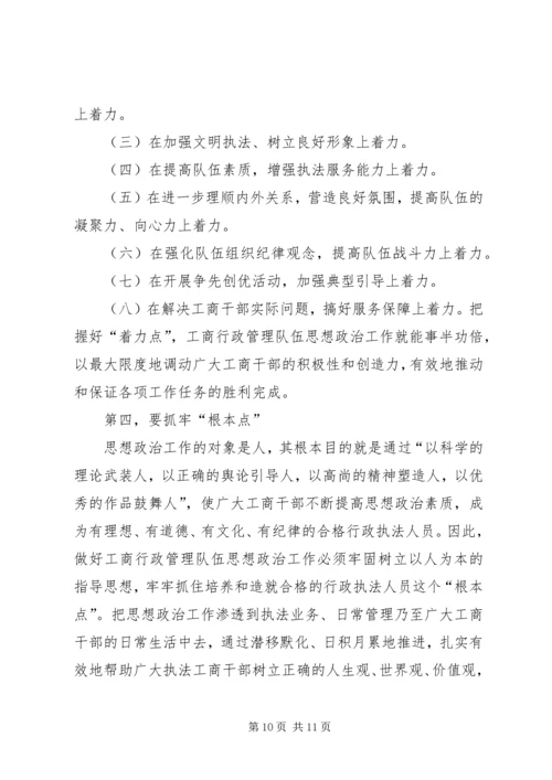 加强和改进工商行政管理队伍思想政治工作的几点思考 (5).docx