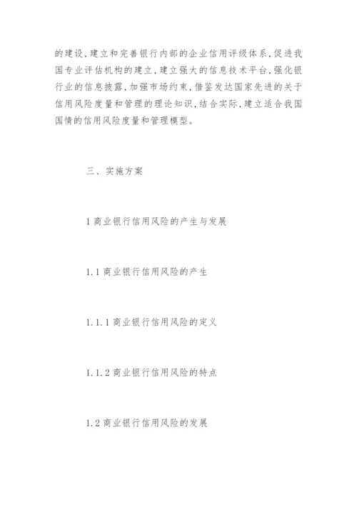 金融专业论文开题报告精编.docx