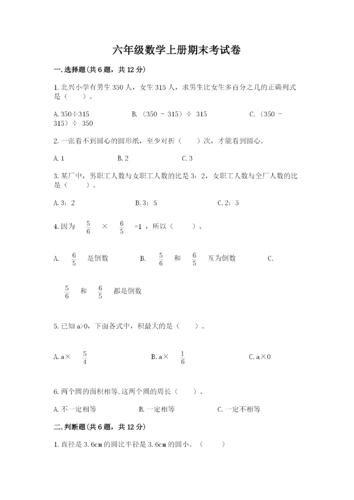 六年级数学上册期末考试卷带答案（研优卷）.docx