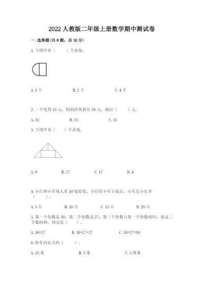 2022人教版二年级上册数学期中测试卷含答案（完整版）.docx
