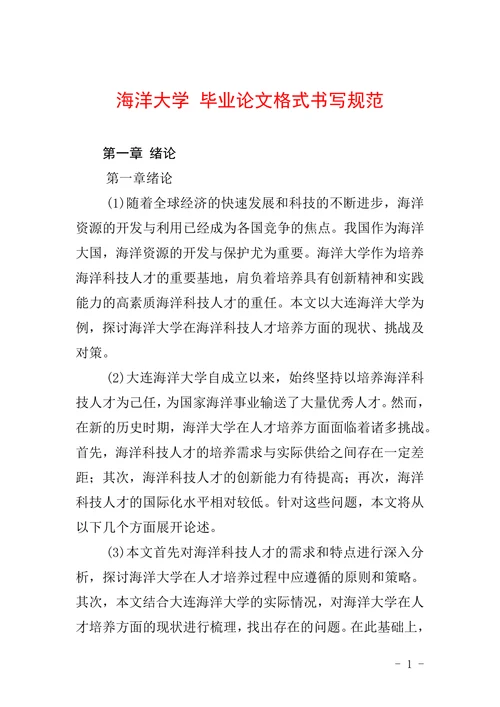 海洋大学格式书写规范