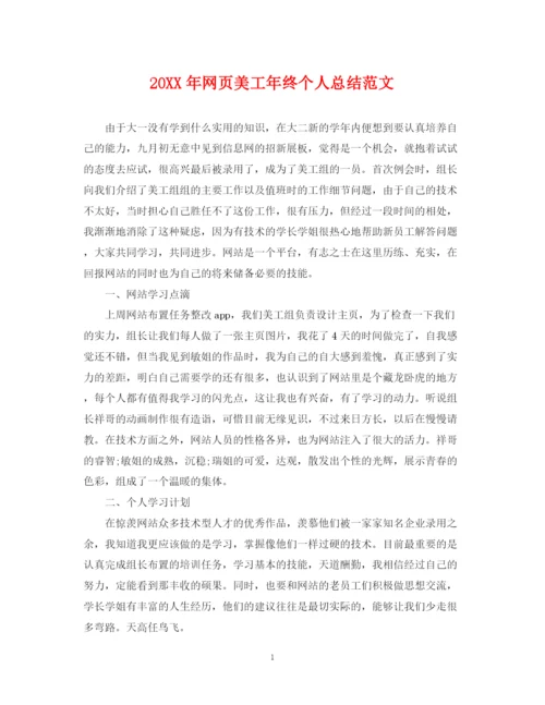 精编之网页美工年终个人总结范文2.docx