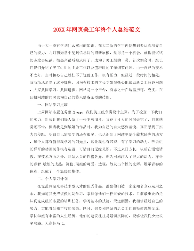 精编之网页美工年终个人总结范文2.docx