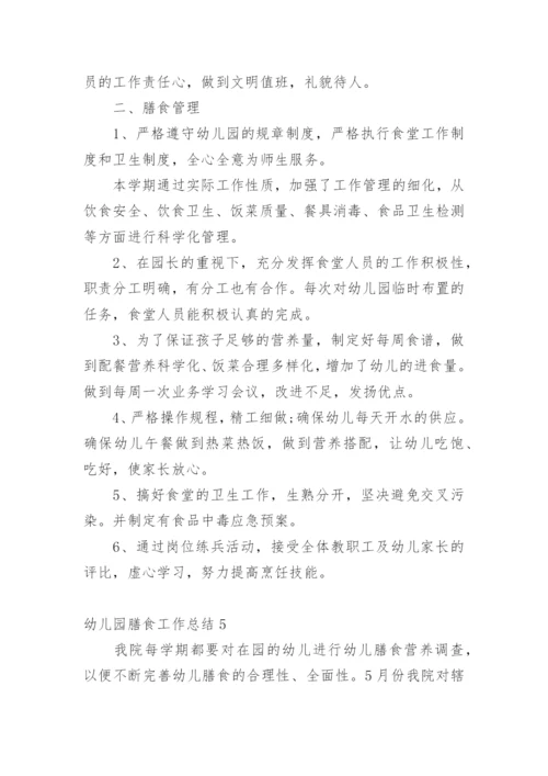 幼儿园膳食工作总结.docx