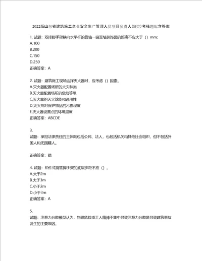 2022版山东省建筑施工企业安全生产管理人员项目负责人B类考核题库第41期含答案