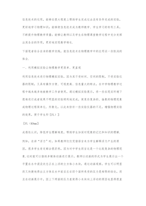 信息技术在物理教学中的应用.docx