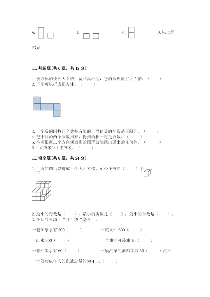 人教版五年级下册数学期中测试卷（巩固）.docx