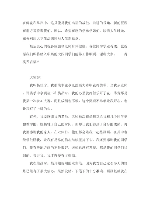 精编之关于得奖发言稿精选范文五篇.docx