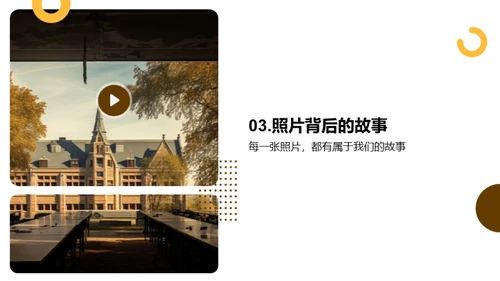 校园历史记忆