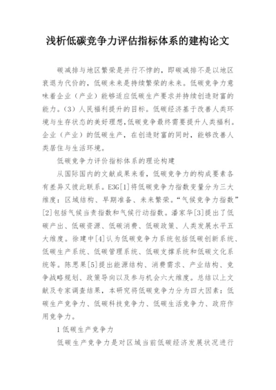 浅析低碳竞争力评估指标体系的建构论文.docx