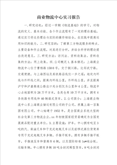 商业物流中心实习报告