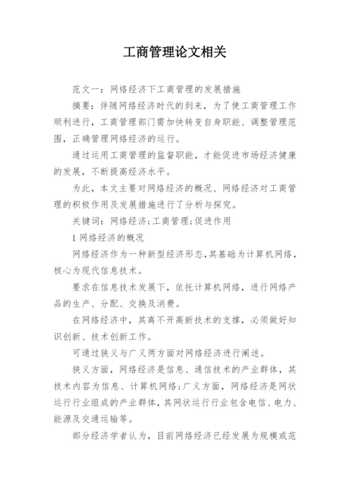 工商管理论文相关.docx