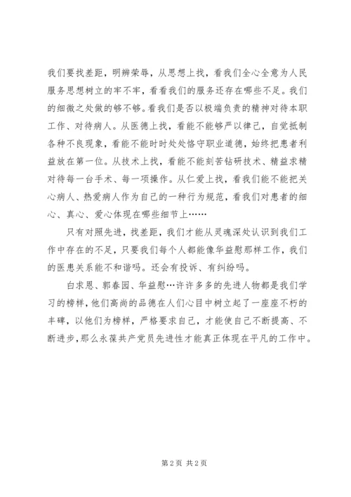 学习华益慰心得体会：学先进，找差距，永葆党员先进性 (3).docx