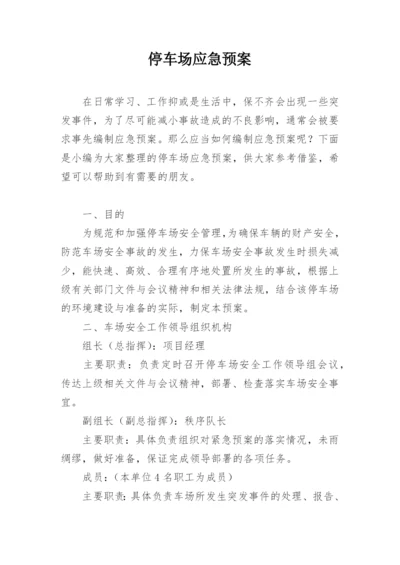 停车场应急预案.docx