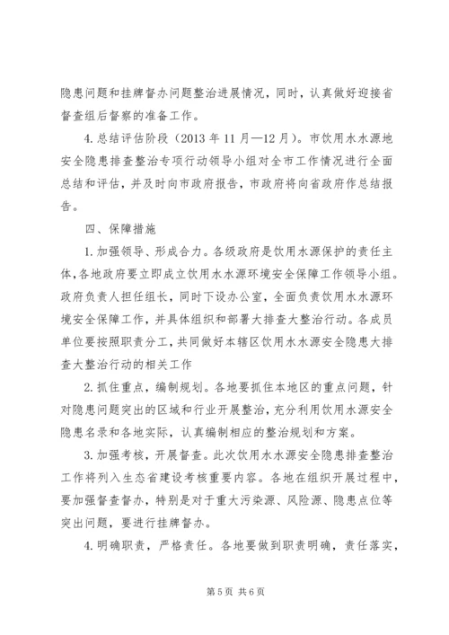 饮用水源隐患整顿方案_1.docx