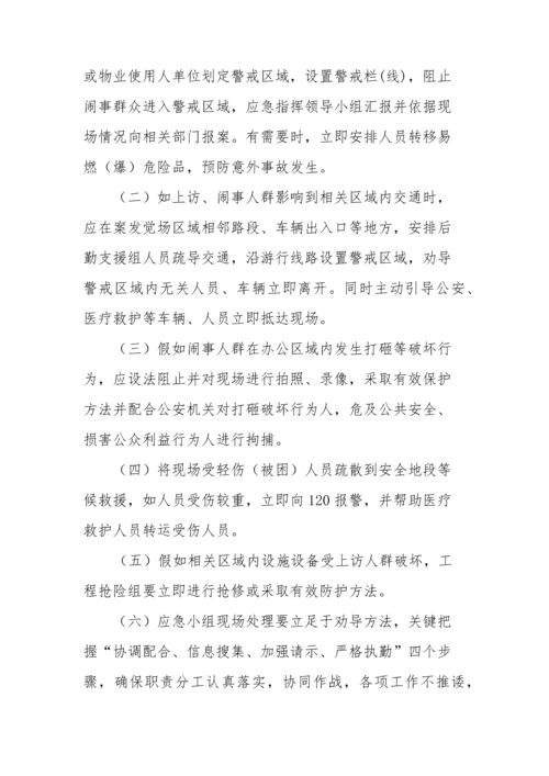 物业公司群体上访事件应急专题预案.docx