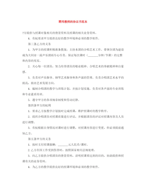 2023年聘用教师的协议书范本.docx