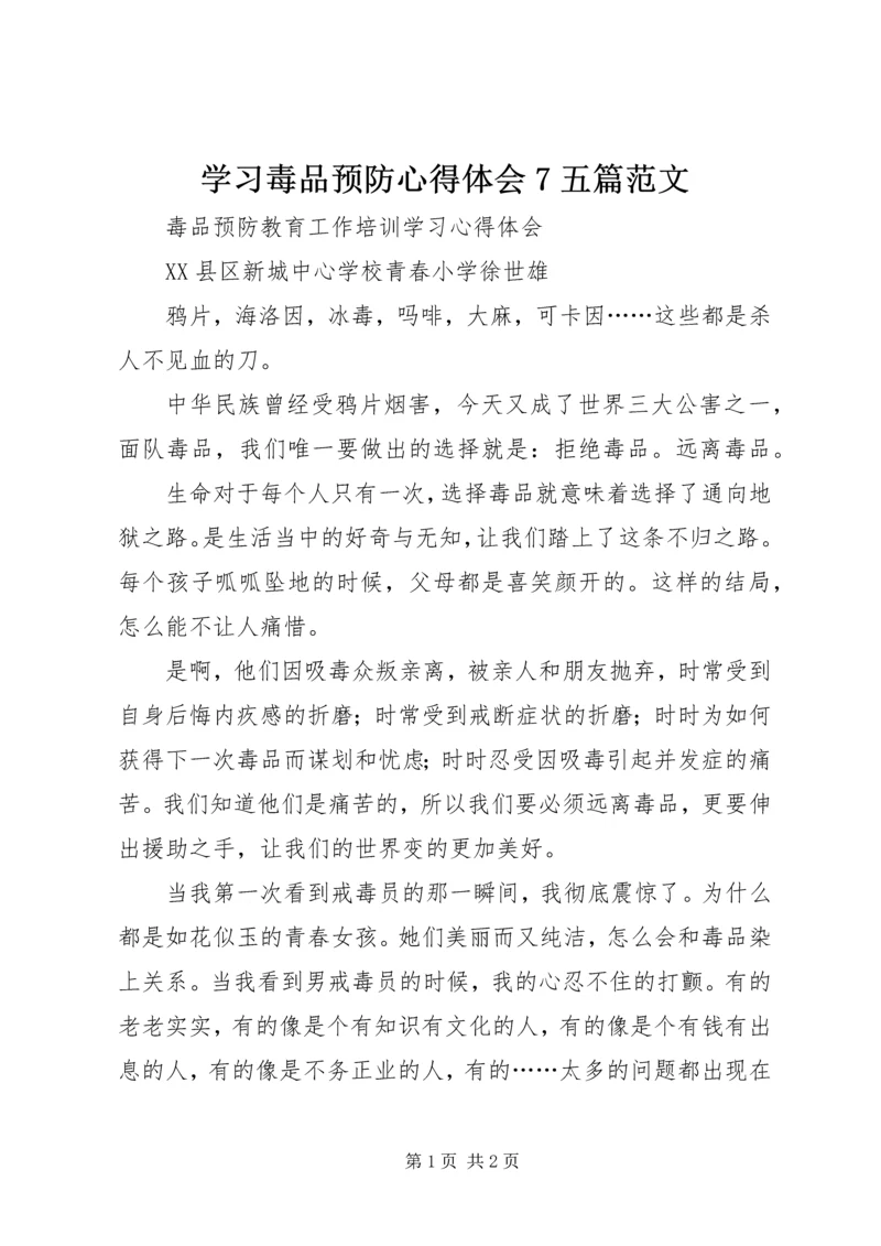 学习毒品预防心得体会7五篇范文 (2).docx