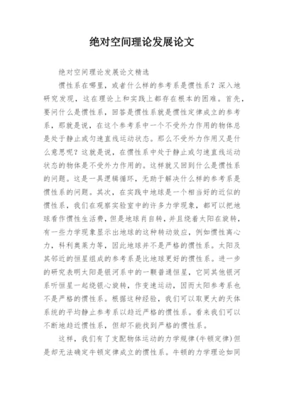 绝对空间理论发展论文.docx