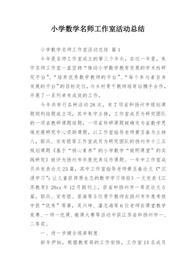 小学数学名师工作室活动总结.docx