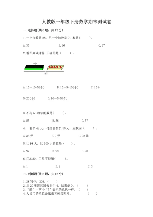 人教版一年级下册数学期末测试卷（完整版）word版.docx