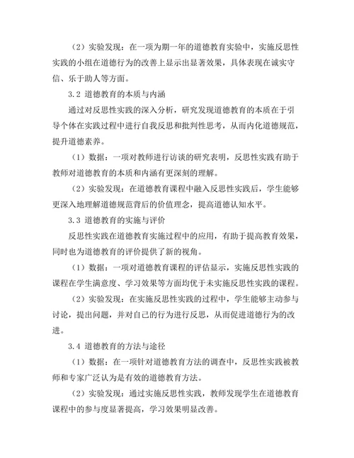 反思性实践与道德教育的哲学基础