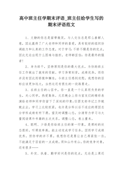 高中班主任学期末评语_班主任给学生写的期末评语范文.docx