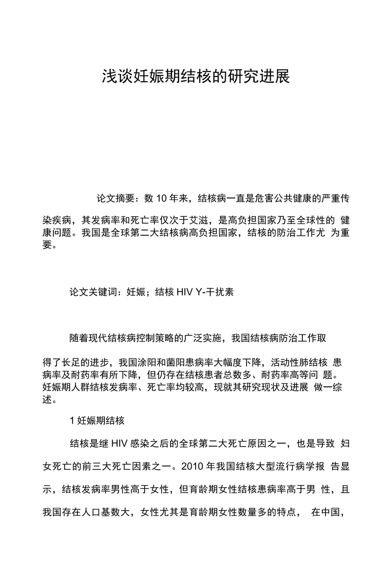 浅谈妊娠期结核的研究进展