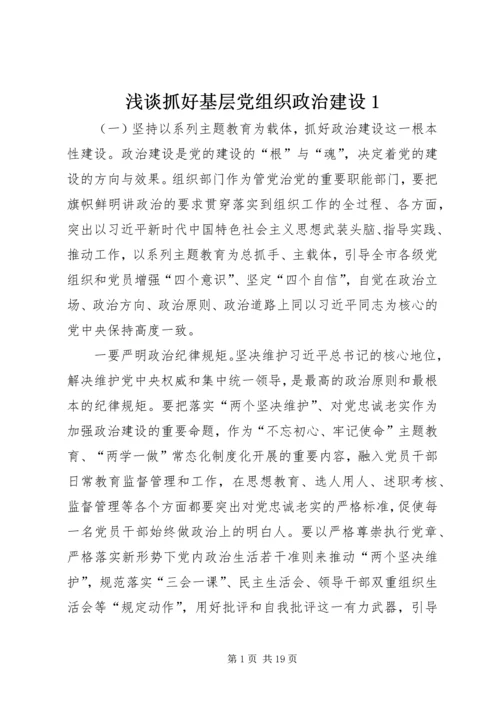 浅谈抓好基层党组织政治建设1.docx