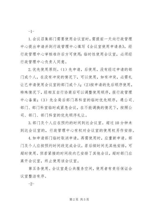 公司会议室使用管理规定.docx