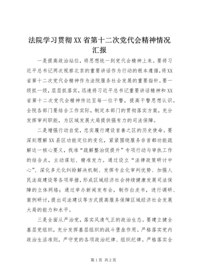 法院学习贯彻XX省第十二次党代会精神情况汇报.docx